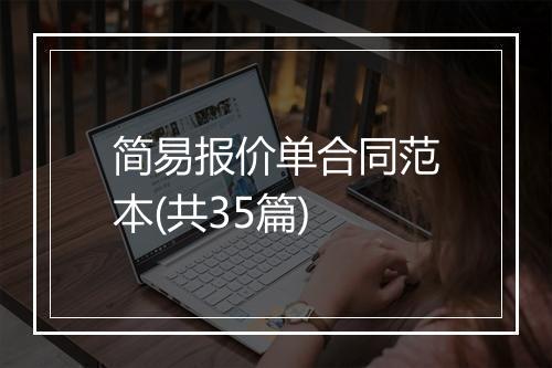 简易报价单合同范本(共35篇)