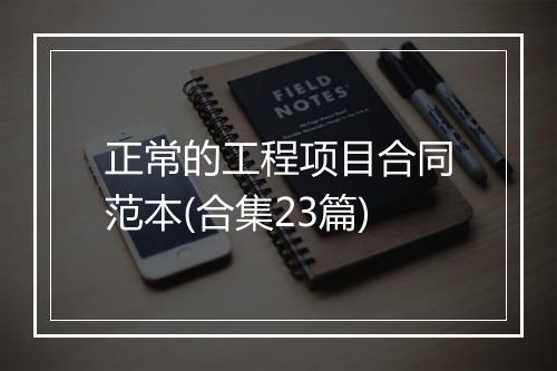 正常的工程项目合同范本(合集23篇)