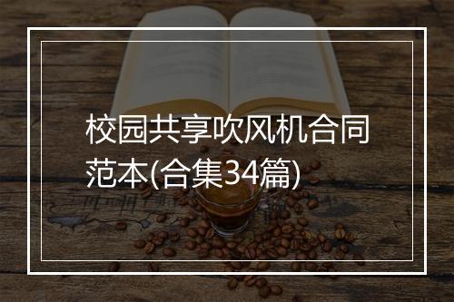 校园共享吹风机合同范本(合集34篇)