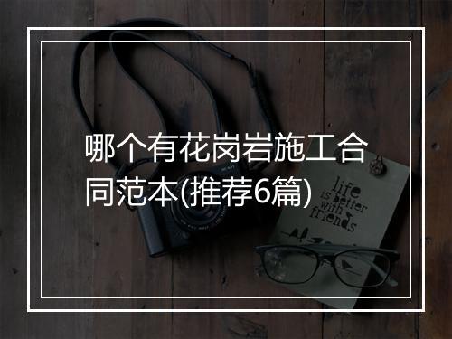 哪个有花岗岩施工合同范本(推荐6篇)