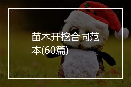 苗木开挖合同范本(60篇)