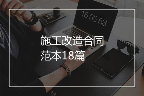 施工改造合同范本18篇