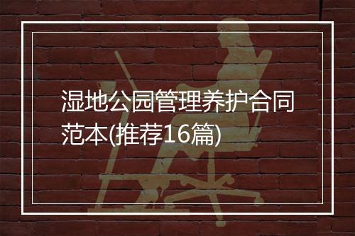 湿地公园管理养护合同范本(推荐16篇)