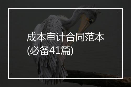 成本审计合同范本(必备41篇)