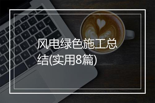 风电绿色施工总结(实用8篇)