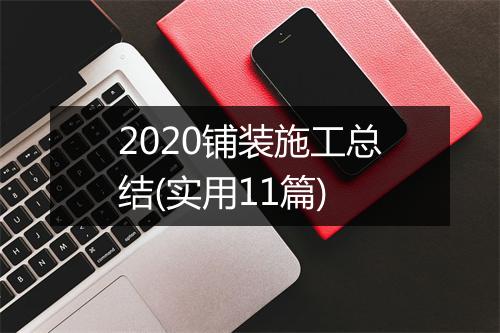2020铺装施工总结(实用11篇)