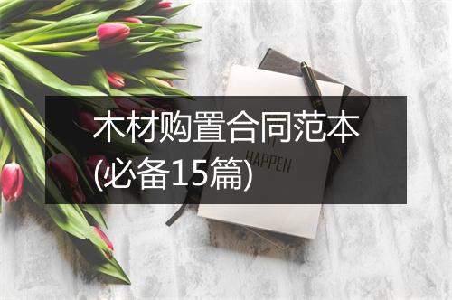 木材购置合同范本(必备15篇)
