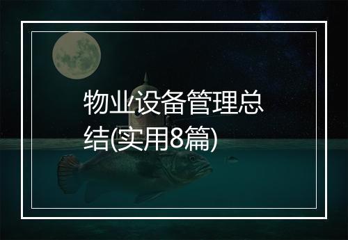 物业设备管理总结(实用8篇)