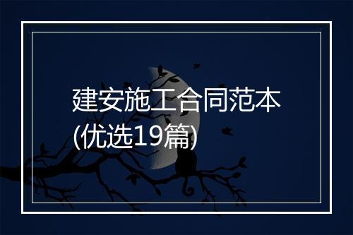 建安施工合同范本(优选19篇)