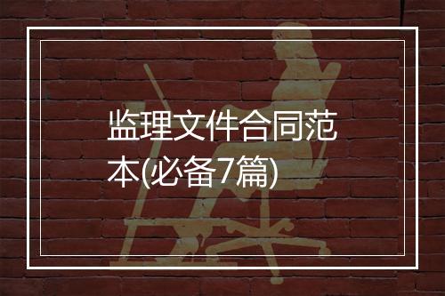 监理文件合同范本(必备7篇)