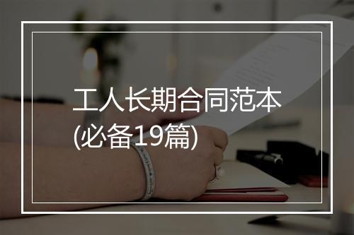 工人长期合同范本(必备19篇)
