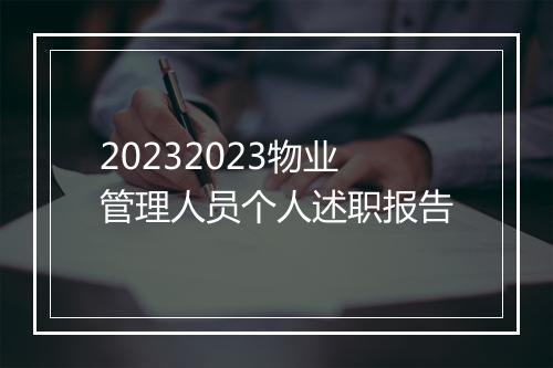 20232023物业管理人员个人述职报告