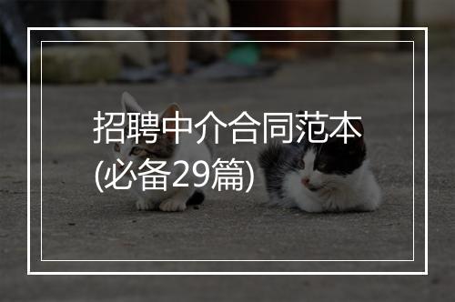 招聘中介合同范本(必备29篇)