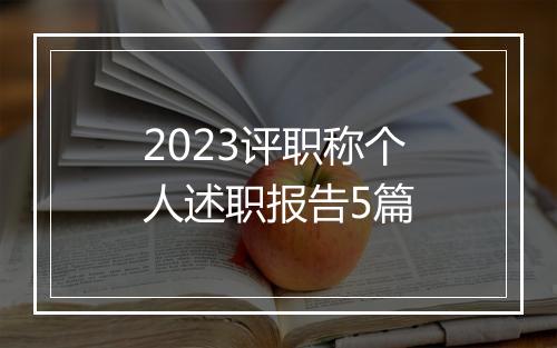 2023评职称个人述职报告5篇