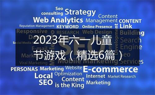 2023年六一儿童节游戏（精选6篇）