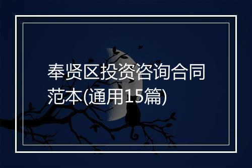 奉贤区投资咨询合同范本(通用15篇)