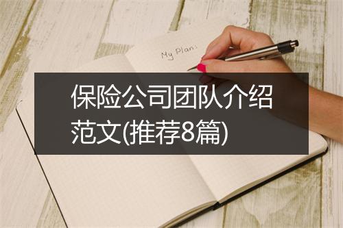 保险公司团队介绍范文(推荐8篇)
