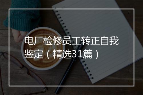 电厂检修员工转正自我鉴定（精选31篇）