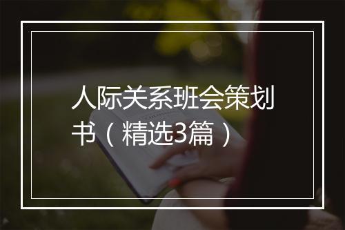 人际关系班会策划书（精选3篇）