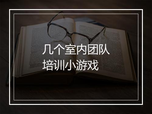 几个室内团队培训小游戏