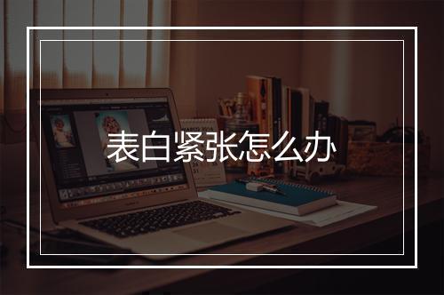 表白紧张怎么办