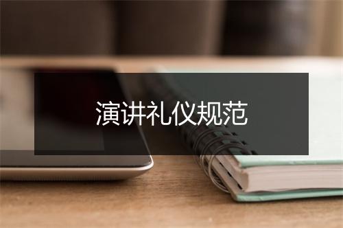 演讲礼仪规范