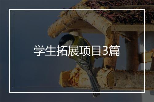 学生拓展项目3篇