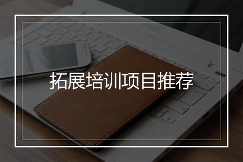 拓展培训项目推荐