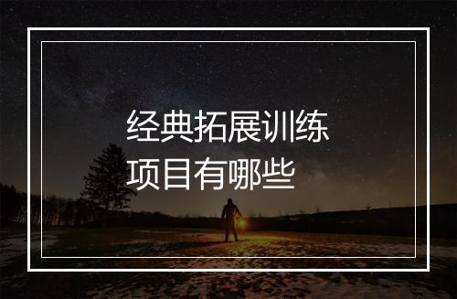 经典拓展训练项目有哪些