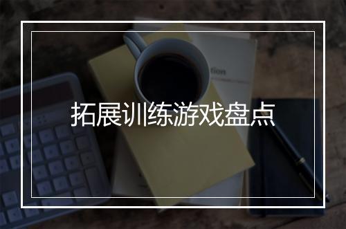 拓展训练游戏盘点