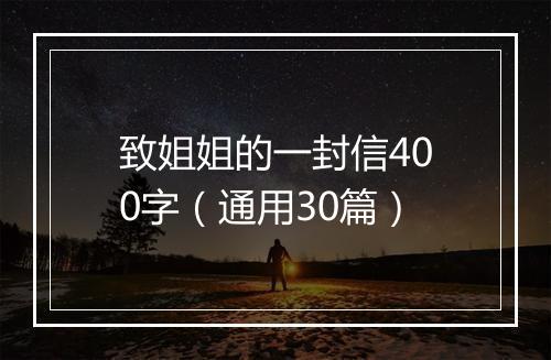 致姐姐的一封信400字（通用30篇）