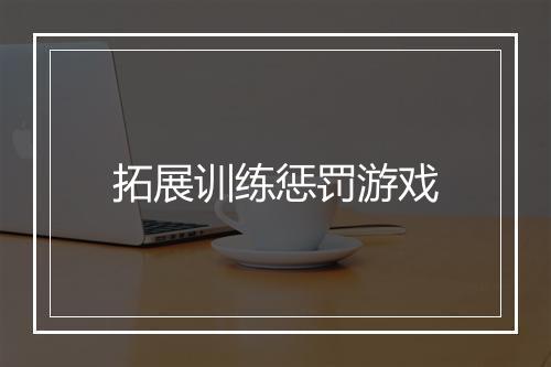 拓展训练惩罚游戏