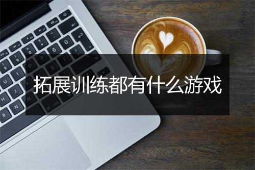 拓展训练都有什么游戏