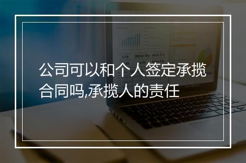 公司可以和个人签定承揽合同吗,承揽人的责任