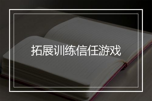 拓展训练信任游戏