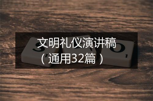 文明礼仪演讲稿（通用32篇）