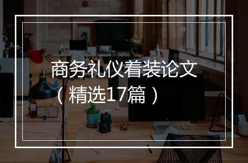 商务礼仪着装论文（精选17篇）