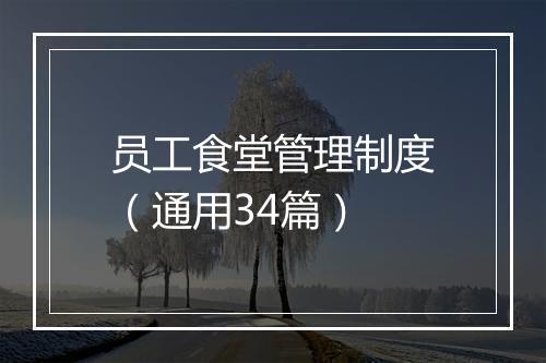 员工食堂管理制度（通用34篇）