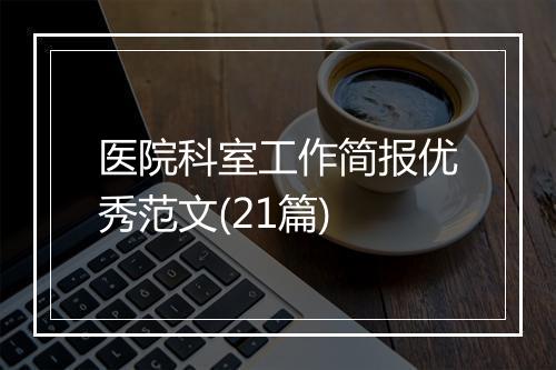 医院科室工作简报优秀范文(21篇)