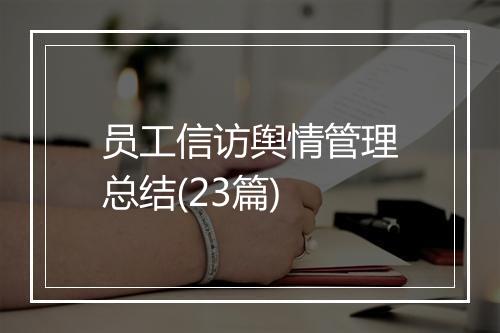 员工信访舆情管理总结(23篇)