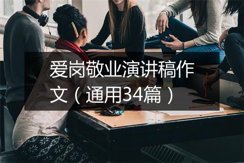 爱岗敬业演讲稿作文（通用34篇）
