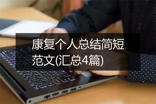 康复个人总结简短范文(汇总4篇)