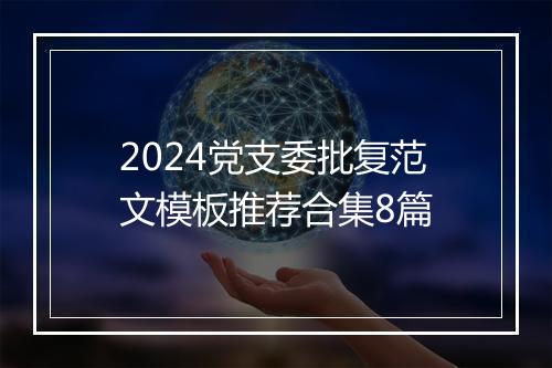 2024党支委批复范文模板推荐合集8篇