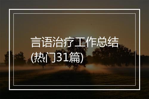 言语治疗工作总结(热门31篇)