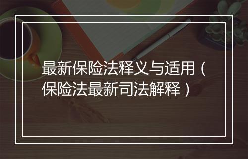 最新保险法释义与适用（保险法最新司法解释）