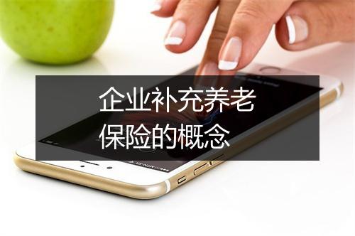 企业补充养老保险的概念