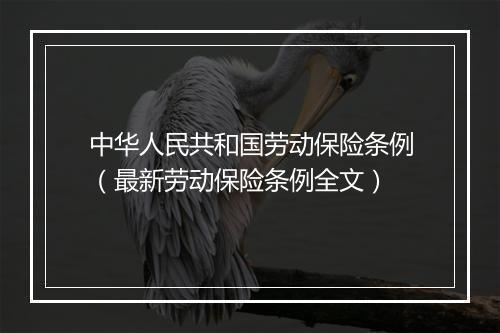 中华人民共和国劳动保险条例（最新劳动保险条例全文）