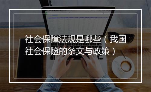 社会保障法规是哪些（我国社会保险的条文与政策）