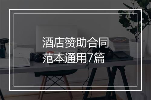 酒店赞助合同范本通用7篇