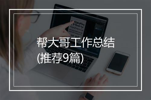帮大哥工作总结(推荐9篇)